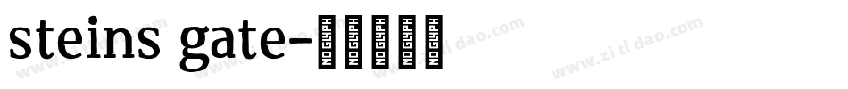 steins gate字体转换